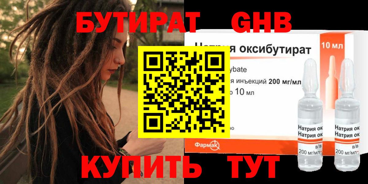 Бутират Butirat Краснокаменск
