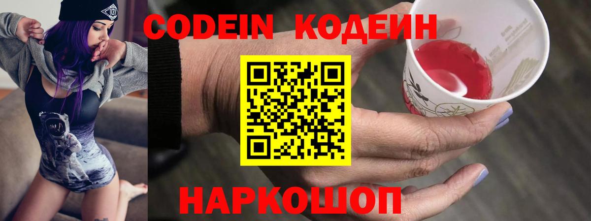 Кодеин напиток Lean (лин)  Вход с VPN  Краснокаменск  Codein Purple Drank 