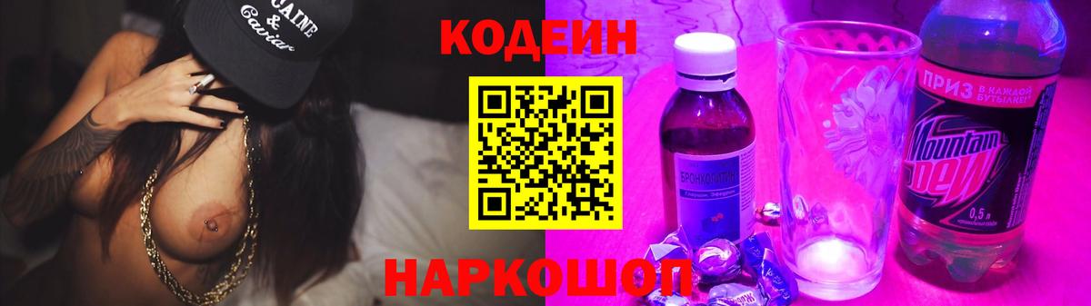 Codein напиток Lean (лин) Краснокаменск